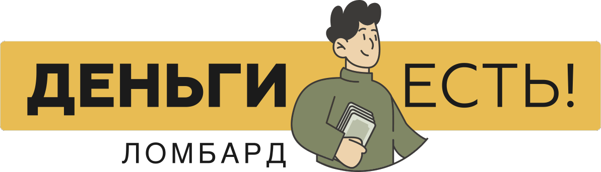 Ломбард "Деньги Есть!"